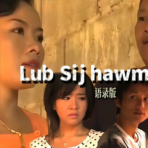 Lub Sijhawm (语录版)
