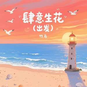 肆意生花 (出发)