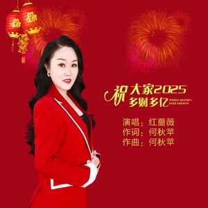 祝大家2025多财多亿 - 伴奏