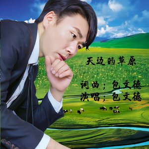 天边的草原-包文德