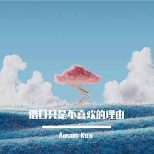 借口只是不喜欢的理由
