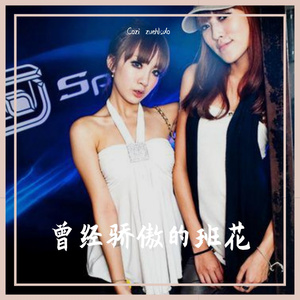 曾经骄傲的班花