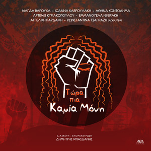 Τώρα Πια Καμία Μόνη