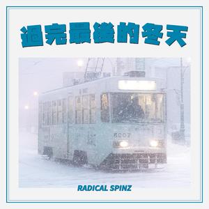 過完最後的冬天