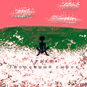Творожный сырок