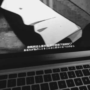 如果我真的存在 也是因为你需要我