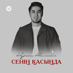 Сенің қасыңда