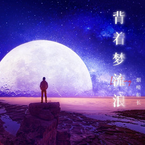 背着梦流浪 (伴奏)