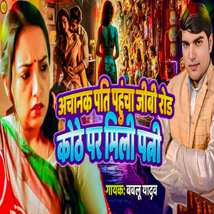 Achanak Pati Pahucha Jibi Road Kothe Par Mili Patni