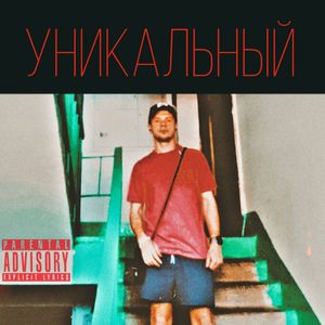 Уникальный
