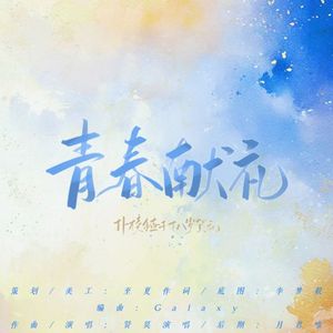 青春献礼（扑棱猹子十八岁贺礼）