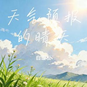 天气预报的晴天