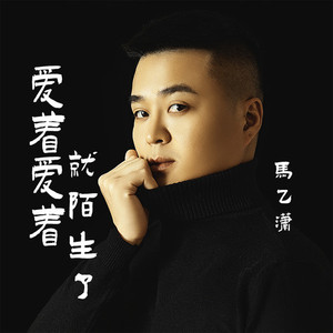 爱着爱着就陌生了 (伴奏)