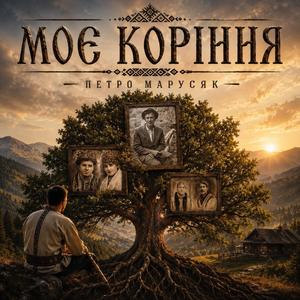 МОЄ КОРІННЯ