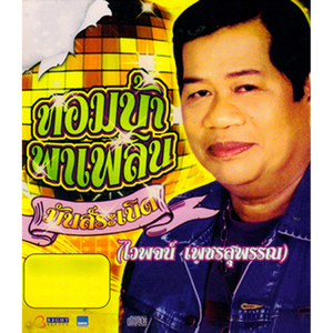 ลูกแก้วเมียขวัญ