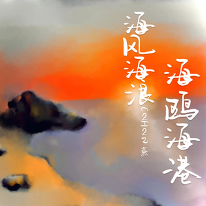 海风海浪海鸥海港