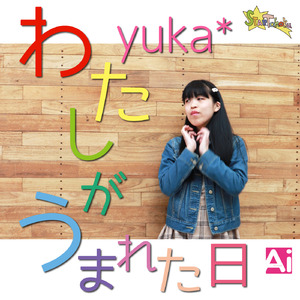 わたしがうまれた日