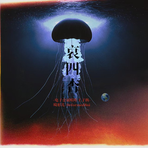 说是音乐，更像散文