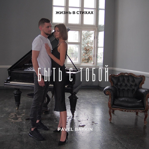 Быть с тобой (Стихотворение)