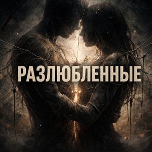 FAREWELL (Саундтрек к к/ф РАЗЛЮБЛЕННЫЕ)