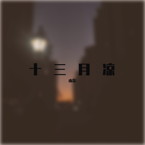 十三月凉·剧情版