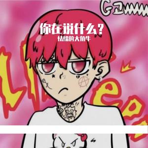 不一样的怯懦 （Prod.by Heaven JBEATZ）