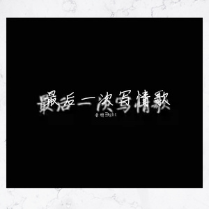 最后一次写情歌