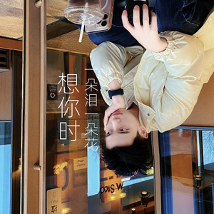 想你时一朵泪一朵花.