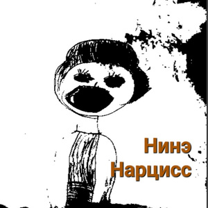 Нарцисс