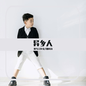 黑马音乐丨 魏凡钧 - 异乡人