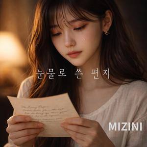 눈물로 쓴 편지