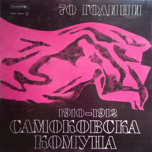 Самоковската комуна 1910 - 1912 година: част I