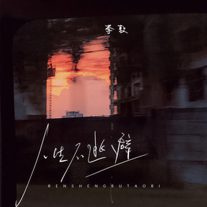 人生不逃避 (伴奏)