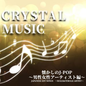 瞳がほほえむから (Crystal Cover)