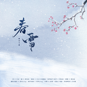 春雪（Cover：黄诗扶）