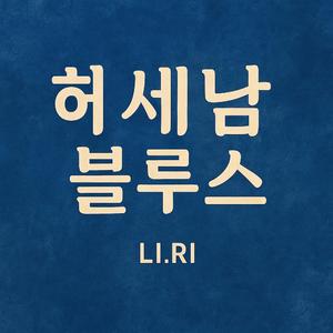 허세남 블루스