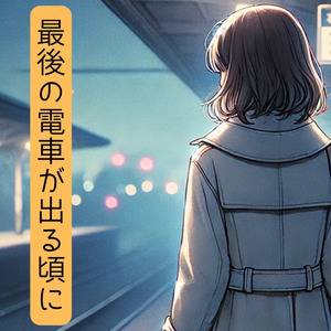 最後の電車が出る頃に