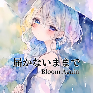 届かないままで