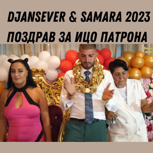 Поздрав за Ицо Патрона (Live)