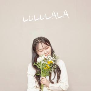 룰루랄라