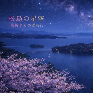 松島の星空 (夜桜きらめき ver.)