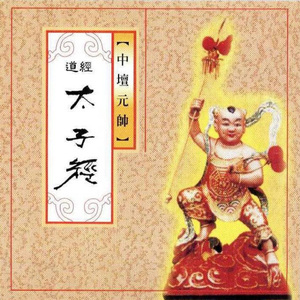 道經-太子經 (中壇元師)