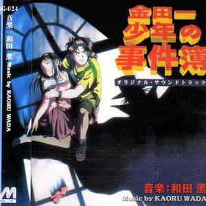 登场 金田一 一