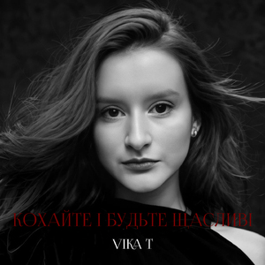 Кохайте і будьте щасливі