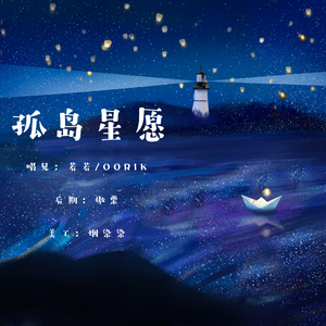孤岛星愿