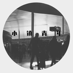 小镇青年