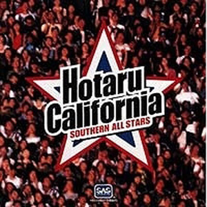 真夏の果実 [HOTARU CALIFORNIA]