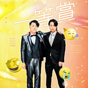 一等賞 (feat. Thsai)