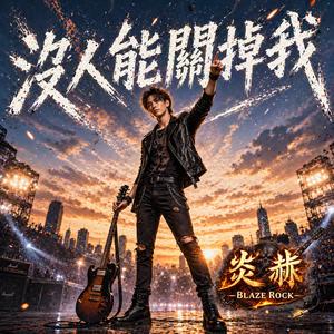沒人能關掉我
