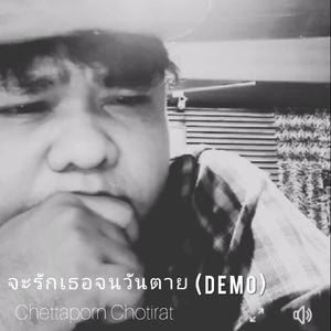 จะรักเธอจนวันตาย (Demo)